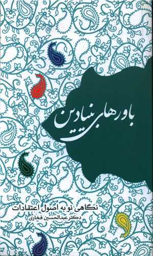 باورهای بنیادین (حلال)