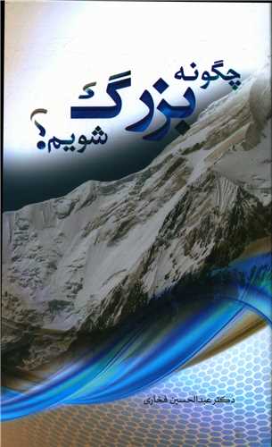 چگونه بزرگ شويم (حلال)