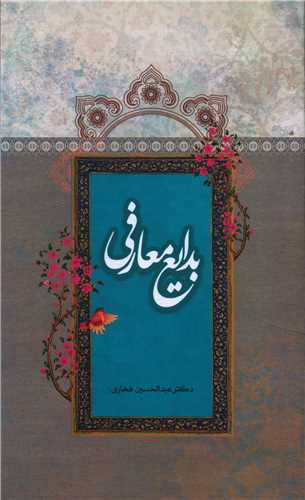 بدايع معارفي (حلال)