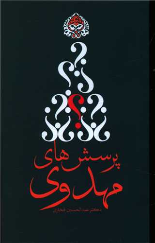 پرسش های مهدوی (1)(پالتویی)