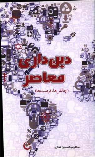 دین داری معاصر