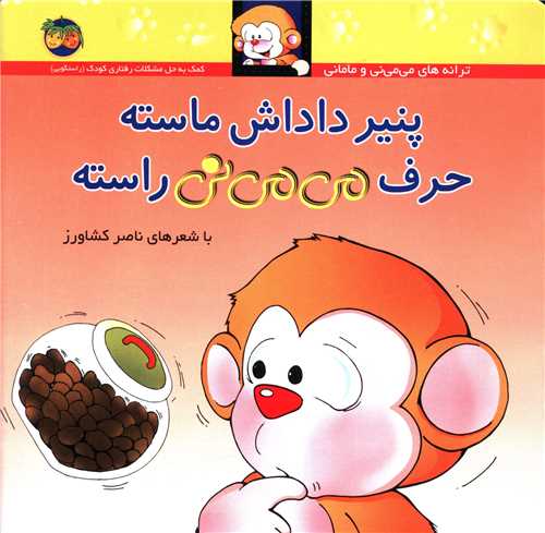 می می نی (10)(پنیر داداش ماسته حرف می می نی راسته)(شومیز)