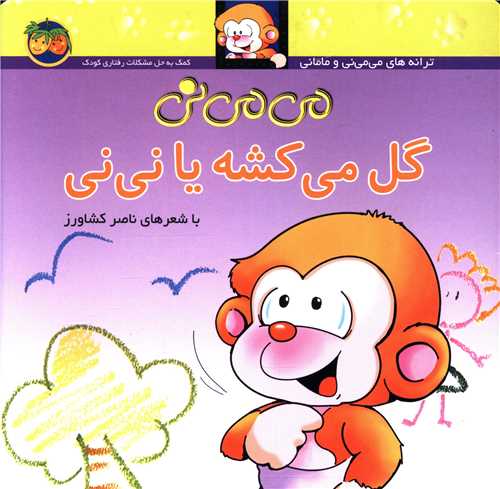 می می نی (2)(می می نی گل می کشه یا نی نی)(شومیز)