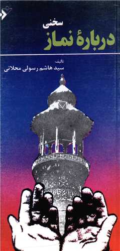 سخنی درباره نماز