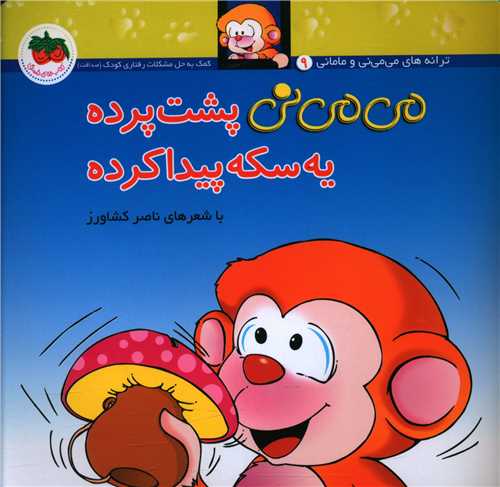 می می نی (9)(می می نی پشت پرده یه سکه پیدا کرده)(شومیز)