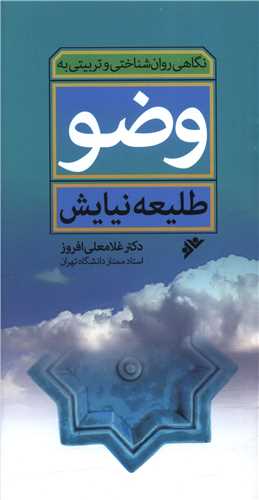 طلیعه نیایش (نگاهی روان شناختی و تربیتی به وضو)(پالتویی)