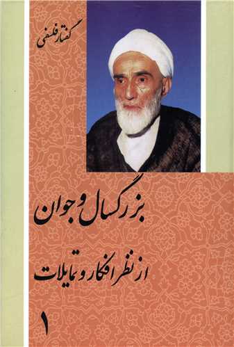 بزرگسال و جوان (2 جلدي)(دفتر نشر فرهنگ اسلامي)