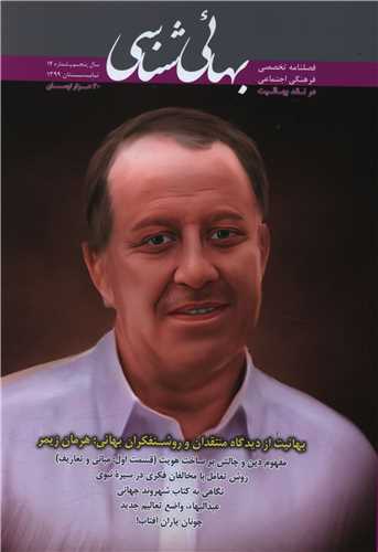 فصلنامه بهائی شناسی (14)(تابستان99)