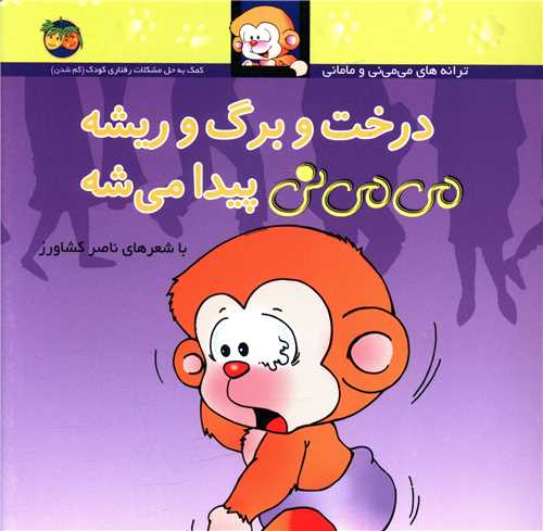 می می نی (11)(درخت و برگ و ریشه می می نی پیدا می شه)(شومیز)