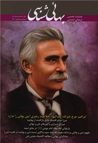 فصلنامه بهائی شناسی (18)(تابستان 1400)