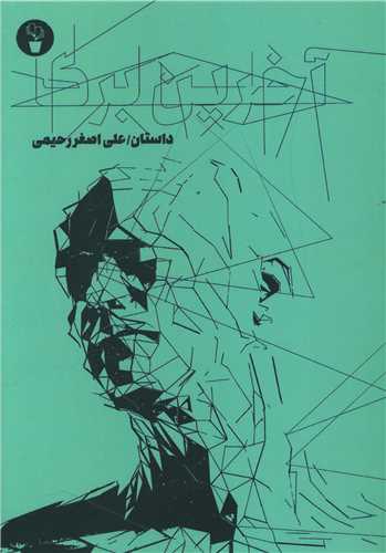 آخرين برگ (آثار برتر)
