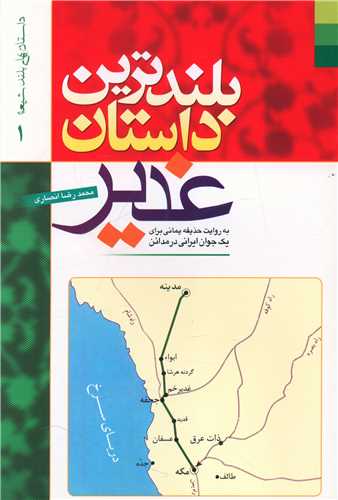 بلندترین داستان غدیر 