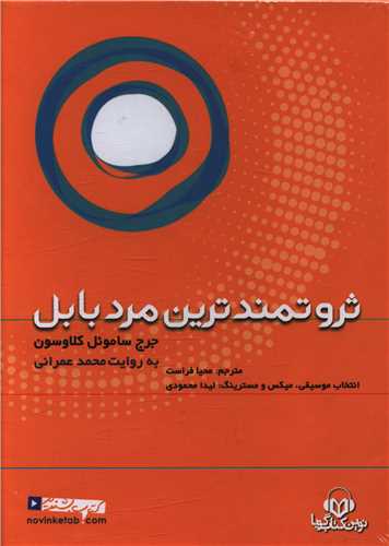 ثروتمندترین مرد بابل 
