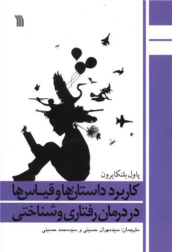 کاربرد داستان ها و قیاس ها در درمان رفتاری و شناختی