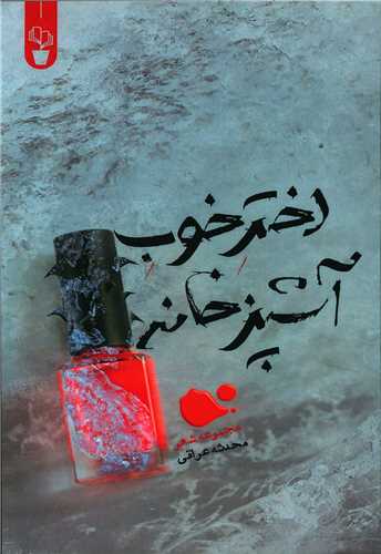 دختر خوب آشپزخانه (آثار برتر)