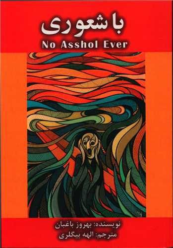 با شعوري (آثار برتر)