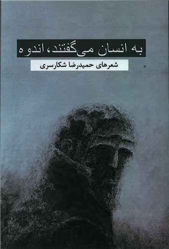 به انسان مي گفتند اندوه (آثار برتر)