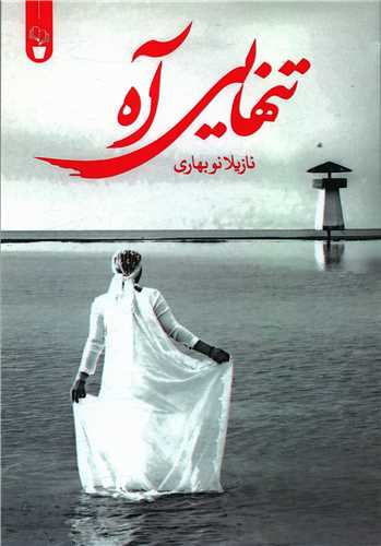 تنهايي آه (آثار برتر)