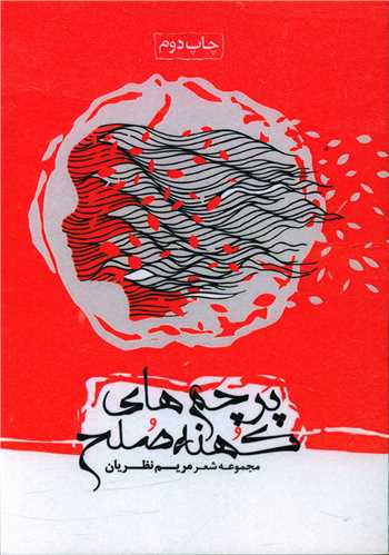 پرچم هاي کهنه صلح (آثار برتر)