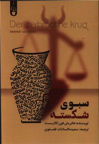 سبوي شکسته (آثار برتر)