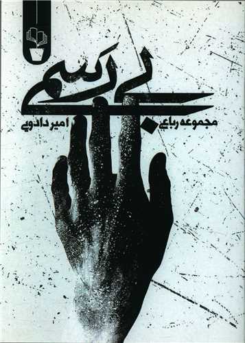 بي رسمي (مجموعه رباعي)(آثار برتر)