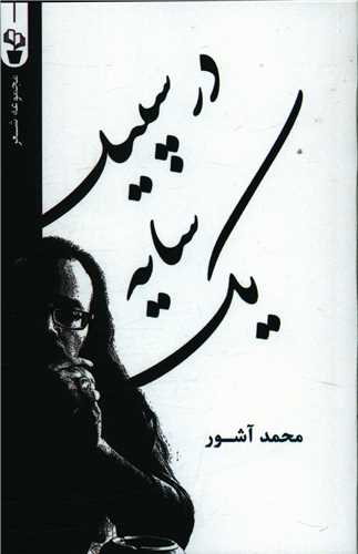 یک سایه در سپید 