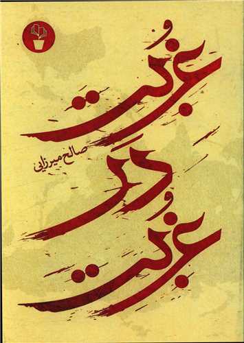 غربت در غربت (آثار برتر)