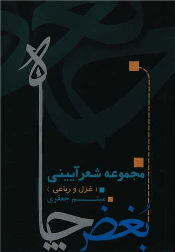 بغض چاه 