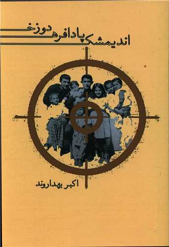 اندیشمک پادافره دوزخ 
