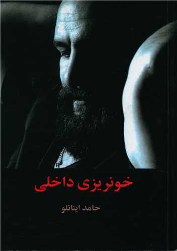 خونريزي داخلي (آثار برتر)