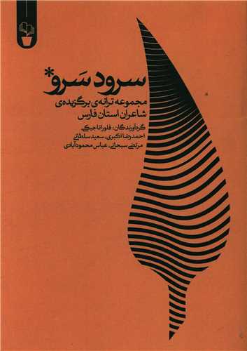 سرود سرو (آثار برتر)