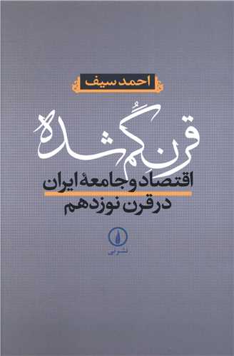قرن گم‌شده (ني)