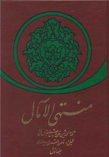 منتهی الآمال (2 جلدی)