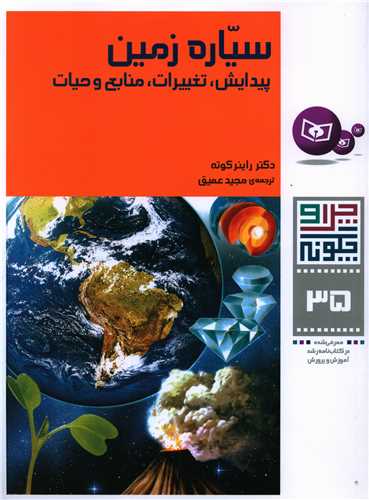 چرا و چگونه (35)(سیاره زمین)(رحلی)