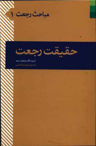 مباحث رجعت (1)(حقیقت رجعت)