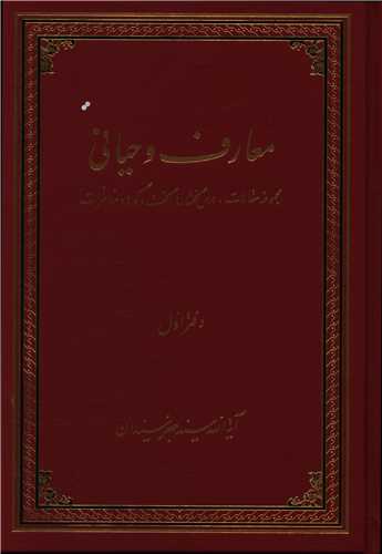 معارف و حیانی (2جلدی)