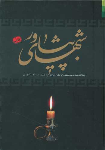 شب های پیشاور (3 جلدی)