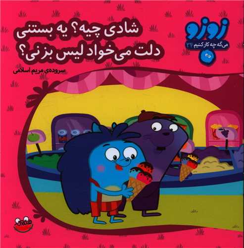 زوزو ميگه (34)(شادي چيه يه بستني دلت ميخواد ليس بزني)(خشتي)(چکه)