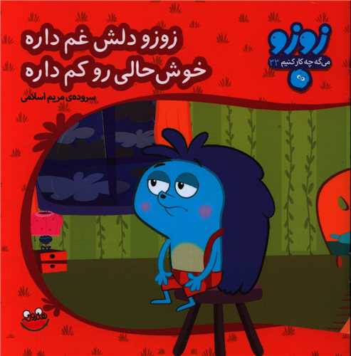 زوزو میگه (33)(دلش غم داره خوش حالی رو کم داره)(خشتی)