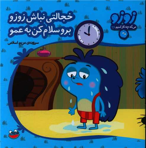 زوزو ميگه (26)(خجالتي نباش زوزو برو سلام کن به عمو)(خشتي)(چکه)