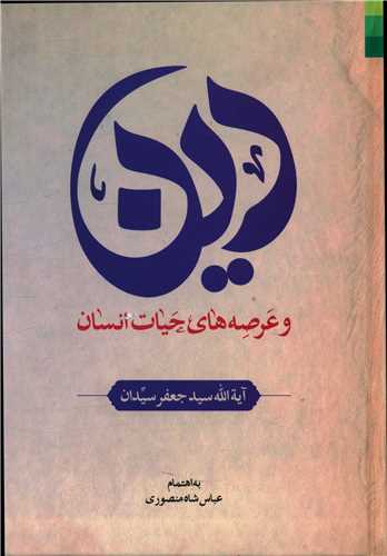 دين و عرصه هاي حيات انسان (دليل ما)