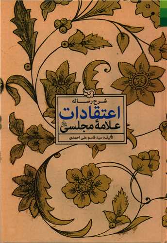 شرح رساله اعتقادات علامه مجلسی 