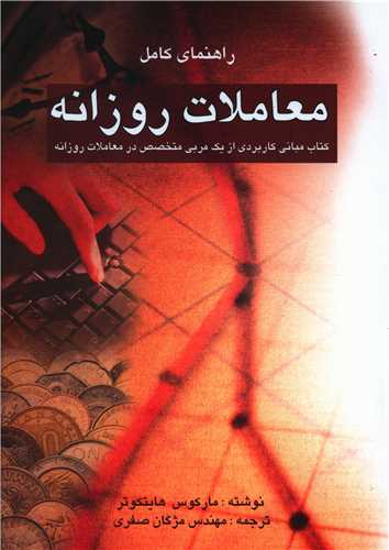 راهنمای کامل معاملات روزانه 