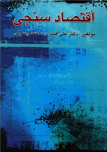 اقتصادسنجی 