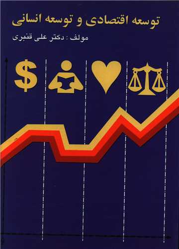 توسعه اقتصادی و توسعه انسانی 