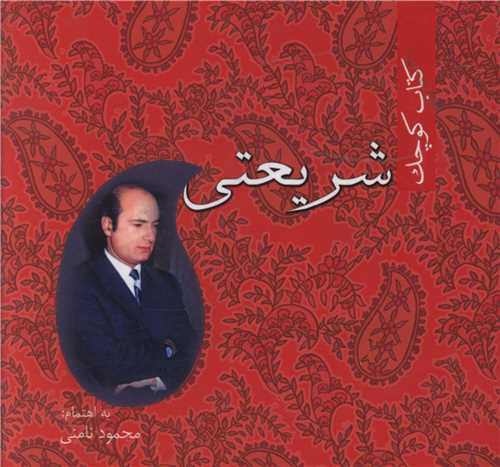 کتاب کوچک (شريعتي)(نامن)