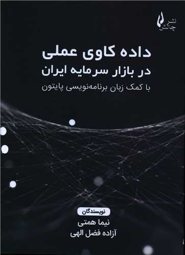 داده کاوی عملی در بازار سرمایه ایران 