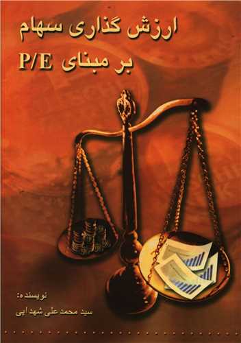 ارزش گذاری سهام بر مبنای P/E 