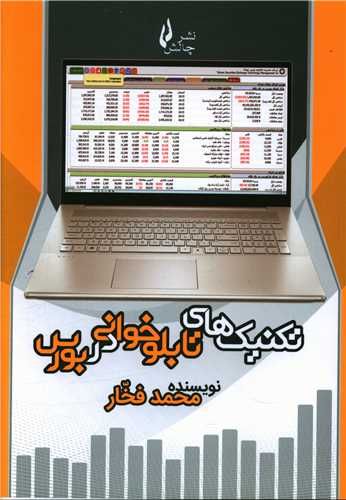 تکنیک های تابلوخوانی در بورس 