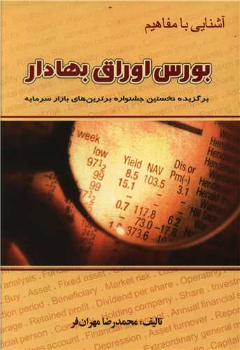 آشنایی با مفاهیم بورس اوراق بهادار 